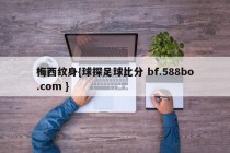 梅西纹身{球探足球比分 bf.588bo.com }